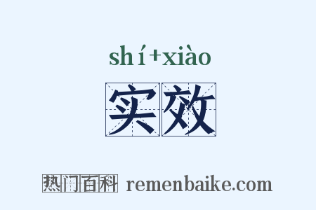 实效是什么意思的图片